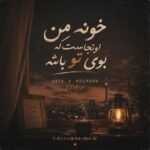 دانلود آهنگ خونه من اونجاست که بوی تو باشه ریمیکس | ریمیکس اینستا آرتا و کوروش دانلود آهنگ خونه من اونجاست که بوی تو باشه ریمیکس | ریمیکس اینستا آرتا و کوروش