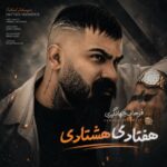 دانلود آهنگ خردادی مردادی هفتادی هشتادی فرهاد جهانگیری دانلود آهنگ خردادی مردادی هفتادی هشتادی فرهاد جهانگیری