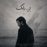 دانلود آهنگ حامیم بی رنگ