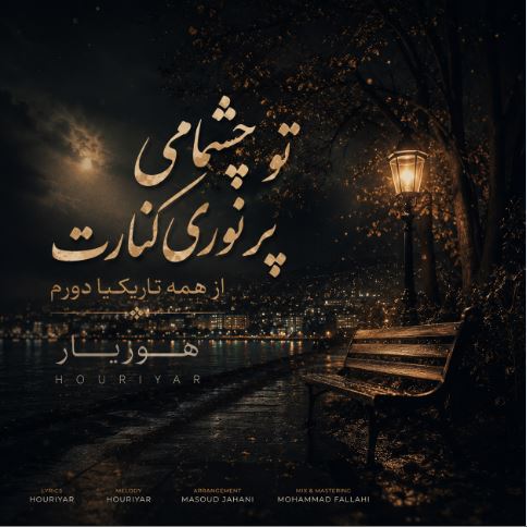 دانلود آهنگ تو چشامی پر نوری کنارت از همه تاریکی ها دورم هوریار + ورژن پیانو دانلود آهنگ تو چشامی پر نوری کنارت از همه تاریکی ها دورم هوریار + ورژن پیانو