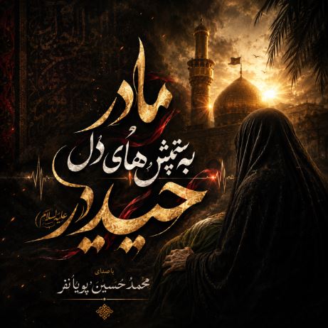 دانلود مداحی مادر به تپش های حیدر از محمد حسین پویانفر دانلود مداحی مادر به تپش های حیدر از محمد حسین پویانفر