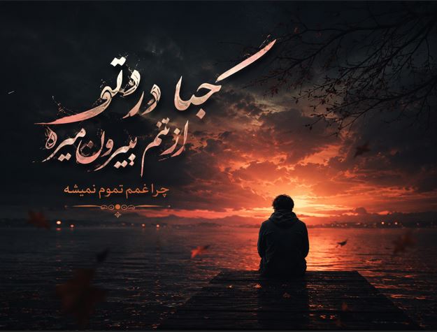 دانلود آهنگ کجا درد تو از تنم بیرون نمیره با صدای زن هوش مصنوعی + ریمیکس اینستا + اصلی دانلود آهنگ کجا درد تو از تنم بیرون نمیره با صدای زن هوش مصنوعی + ریمیکس اینستا + اصلی