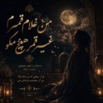دانلود آهنگ من غلام قمرم غیر قمر هیچ مگو با صدای زن هوش مصنوعی دانلود آهنگ من غلام قمرم غیر قمر هیچ مگو با صدای زن هوش مصنوعی