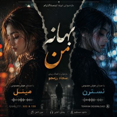 دانلود آهنگ بهانه من با صدای زن هوش مصنوعی مینل و نسترن ( بازخوانی آهنگ سجاد رزمجو ) دانلود آهنگ بهانه من با صدای زن هوش مصنوعی مینل و نسترن ( بازخوانی آهنگ سجاد رزمجو )