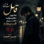 دانلود آهنگ شدی قاتل مشهور محبوب مغرور قلب بیچارم از میر احمد