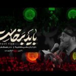 دانلود آهنگ باید برخاست محسن محمدی پناه + موزیک ویدیو و  متن مداحی