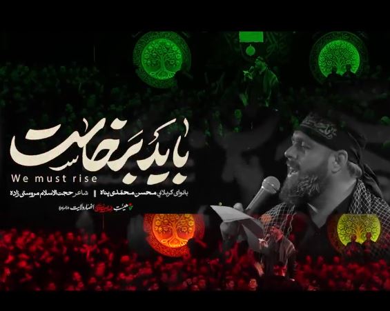 دانلود آهنگ باید برخاست محسن محمدی پناه + موزیک ویدیو و متن مداحی دانلود آهنگ باید برخاست محسن محمدی پناه + موزیک ویدیو و متن مداحی