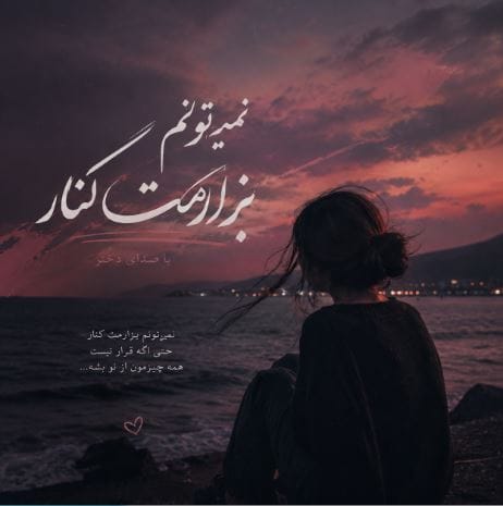 دانلود آهنگ نمیتونم بزارمت کنار با صدای دختر + ریمیکس اینستا + ریمیکس رپ دانلود آهنگ نمیتونم بزارمت کنار با صدای دختر + ریمیکس اینستا + ریمیکس رپ