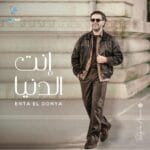 دانلود آهنگ راغب علامه انت الدنیا | Ragheb Alama – Enta El Donya