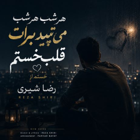 دانلود آهنگ هر شب هر شب می تپید برات قلب خستم خستم از رضا شیری دانلود آهنگ هر شب هر شب می تپید برات قلب خستم خستم از رضا شیری