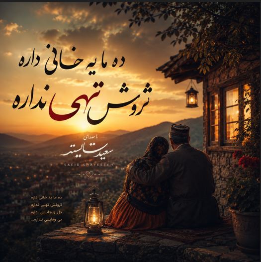 دانلود آهنگ ده ما یه خانی داره که ثروتش تهی نداره سعید شایسته + ریمیکس اینستا دانلود آهنگ ده ما یه خانی داره که ثروتش تهی نداره سعید شایسته + ریمیکس اینستا