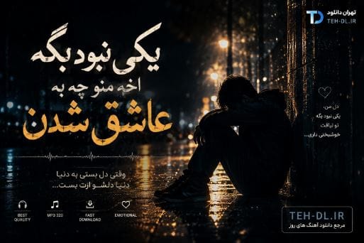 دانلود آهنگ چشام گریونه ( یکی نبود بگه اخه منو چه به عاشق شدن ) از سامیار دانلود آهنگ چشام گریونه ( یکی نبود بگه اخه منو چه به عاشق شدن ) از سامیار