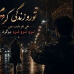 دانلود آهنگ تورو زندگی کردم هی هر شب من نرو نرو نرو برگرد