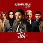 دانلود آهنگ علی لهراسبی بی عاطفه