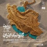 دانلود آهنگ علیرضا قربانی گلوبند ایران