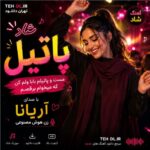 دانلود آهنگ پاتیل با صدای آریانا زن هوش مصنوعی ( آهنگ مست و پاتیلم بابا ولم کن که میخوام برقصم )