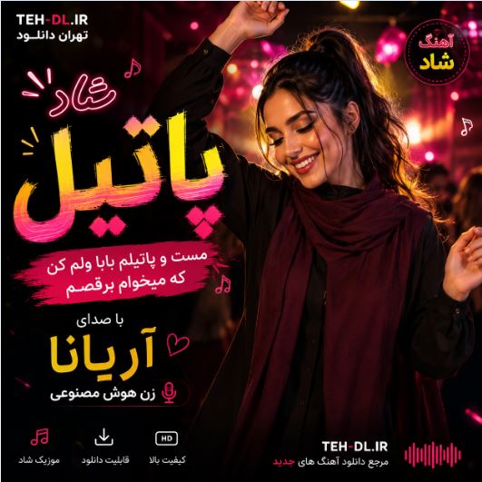 دانلود آهنگ پاتیل با صدای آریانا زن هوش مصنوعی ( آهنگ مست و پاتیلم بابا ولم کن که میخوام برقصم ) دانلود آهنگ پاتیل با صدای آریانا زن هوش مصنوعی ( آهنگ مست و پاتیلم بابا ولم کن که میخوام برقصم )