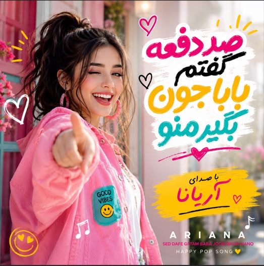 دانلود آهنگ صد دفعه گفتم بابا جون بگیر منو با صدای آریانا زن هوش مصنوعی دانلود آهنگ صد دفعه گفتم بابا جون بگیر منو با صدای آریانا زن هوش مصنوعی