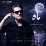 دانلود آهنگ احمد سعیدی ماه ( عاشق تو بودن تنها راهه داشتن تو شبیه خوابه ) دانلود آهنگ احمد سعیدی ماه ( عاشق تو بودن تنها راهه داشتن تو شبیه خوابه )
