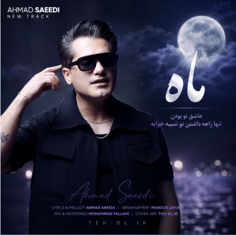 دانلود آهنگ احمد سعیدی ماه ( عاشق تو بودن تنها راهه داشتن تو شبیه خوابه ) دانلود آهنگ احمد سعیدی ماه ( عاشق تو بودن تنها راهه داشتن تو شبیه خوابه )
