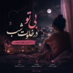 دانلود آهنگ بی تو در خلوت شب با صدای زن هوش مصنوعی ریمیکس اینستا
