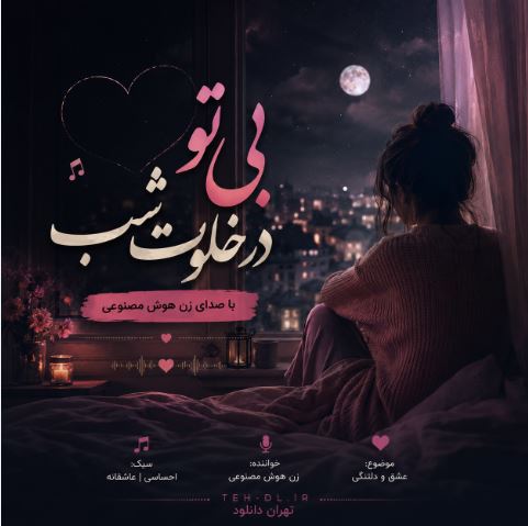 دانلود آهنگ بی تو در خلوت شب با صدای زن هوش مصنوعی ریمیکس اینستا دانلود آهنگ بی تو در خلوت شب با صدای زن هوش مصنوعی ریمیکس اینستا