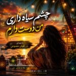 دانلود آهنگ چشم سیاه داری من دوست دارم با صدای زن هوش مصنوعی دانلود آهنگ چشم سیاه داری من دوست دارم با صدای زن هوش مصنوعی