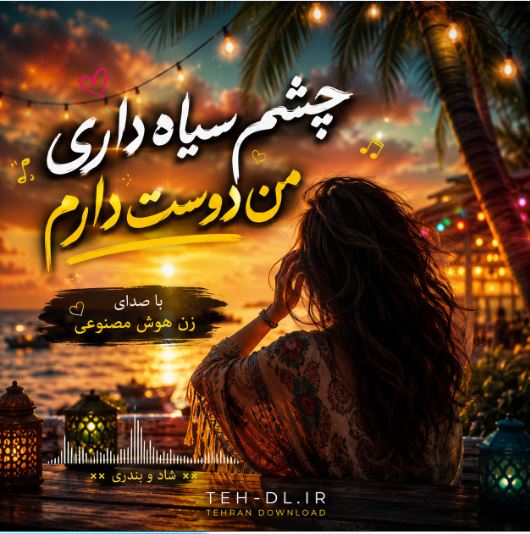 دانلود آهنگ چشم سیاه داری من دوست دارم با صدای زن هوش مصنوعی دانلود آهنگ چشم سیاه داری من دوست دارم با صدای زن هوش مصنوعی