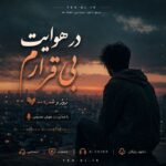 دانلود آهنگ در هوایت بی قرارم روز و شب با صدای مرد هوش مصنوعی ترند اینستا