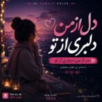 دانلود آهنگ دل از من دلبری از تو با صدای زن هوش مصنوعی