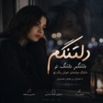 دانلود آهنگ دلتنگم دلتنگم دلتنگ تو دلتنگ چشمای خوش رنگ تو با صدای زن هوش مصنوعی