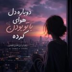 دانلود آهنگ دوباره دل هوای با تو بودن کرده با صدای زن هوش مصنوعی دانلود آهنگ دوباره دل هوای با تو بودن کرده با صدای زن هوش مصنوعی
