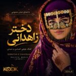 دانلود آهنگ بلوچی دختر زاهدانی با صدای زن هوش مصنوعی