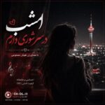 دانلود آهنگ امشب در سر شوری دارم با صدای زن هوش مصنوعی