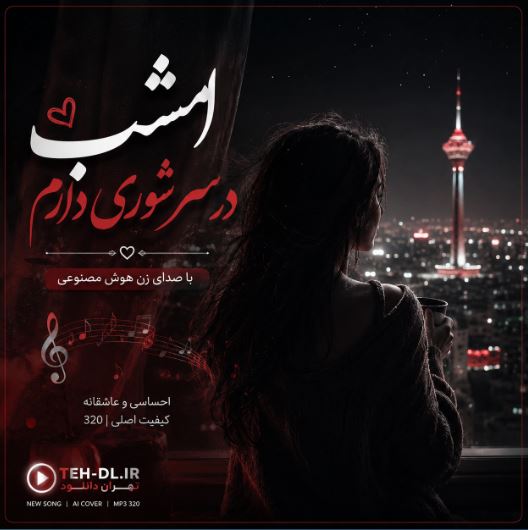 دانلود آهنگ امشب در سر شوری دارم با صدای زن هوش مصنوعی دانلود آهنگ امشب در سر شوری دارم با صدای زن هوش مصنوعی
