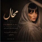 دانلود آهنگ تو میگی یه وقتا گاهی ( آهنگ محال ) با صدای فرووال زن هوش مصنوعی