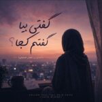 دانلود آهنگ گفتی بیا گفتم کجا با صدای زن هوش مصنوعی دانلود آهنگ گفتی بیا گفتم کجا با صدای زن هوش مصنوعی