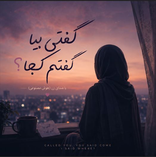 دانلود آهنگ گفتی بیا گفتم کجا با صدای زن هوش مصنوعی دانلود آهنگ گفتی بیا گفتم کجا با صدای زن هوش مصنوعی