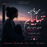 دانلود آهنگ من با این تنهاییام مثل سابق نمیشم با صدای زن هوش مصنوعی دانلود آهنگ من با این تنهاییام مثل سابق نمیشم با صدای زن هوش مصنوعی