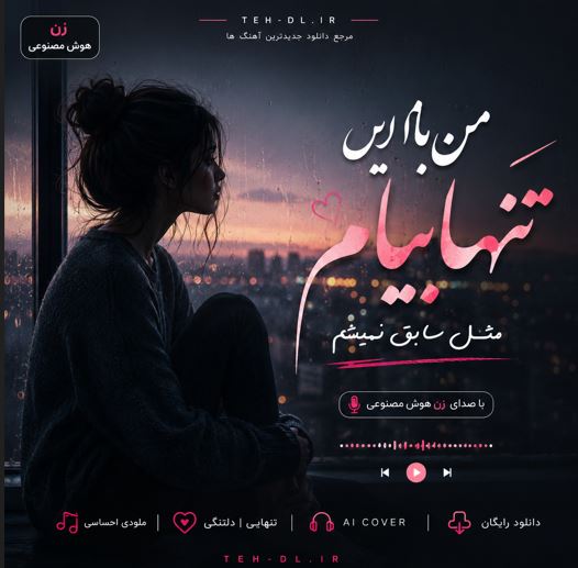 دانلود آهنگ من با این تنهاییام مثل سابق نمیشم با صدای زن هوش مصنوعی دانلود آهنگ من با این تنهاییام مثل سابق نمیشم با صدای زن هوش مصنوعی