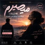 دانلود آهنگ میمیرم اگه نبینمت میمیرم نبینم من غمت با صدای زن هوش مصنوعی