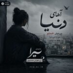 دانلود آهنگ آهای دنیا من خیلی خستم من از این دنیا فقط بد دیدم با صدای میرا زن هوش مصنوعی