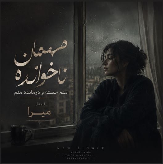 دانلود آهنگ مهمان ناخوانده منم با صدای میرا زن هوش مصنوعی دانلود آهنگ مهمان ناخوانده منم با صدای میرا زن هوش مصنوعی