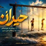 دانلود آهنگ نه بیمارم نه خوشحالم نه از حالم خبر دارم با صدای هوش مصنوعی زن و مرد