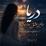 دانلود آهنگ دریا اولین عشق مرا بردی با صدای نسترن زن هوش مصنوعی
