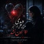 دانلود آهنگ دیدی هرچی میخواستیم اون نشد با صدای نورا زن هوش مصنوعی ( کاور آهنگ کشتی قلبمو رضا شیری )