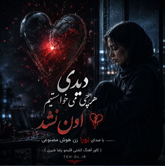 دانلود آهنگ دیدی هرچی میخواستیم اون نشد با صدای نورا زن هوش مصنوعی ( کاور آهنگ کشتی قلبمو رضا شیری ) دانلود آهنگ دیدی هرچی میخواستیم اون نشد با صدای نورا زن هوش مصنوعی ( کاور آهنگ کشتی قلبمو رضا شیری )