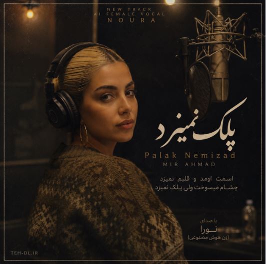 دانلود آهنگ اسمت اومد و قلبم نمیزد چشام میسوخت ولی پلک نمیزد از نورا زن هوش مصنوعی دانلود آهنگ اسمت اومد و قلبم نمیزد چشام میسوخت ولی پلک نمیزد از نورا زن هوش مصنوعی