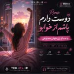 دانلود آهنگ دوست دارم پاشم از خوابو با صدای زن هوش مصنوعی ریمیکس اینستا