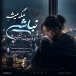 دانلود آهنگ مگه میشه نباشی و دیوونه نشم با صدای زن هوش مصنوعی + اصلی دانلود آهنگ مگه میشه نباشی و دیوونه نشم با صدای زن هوش مصنوعی + اصلی